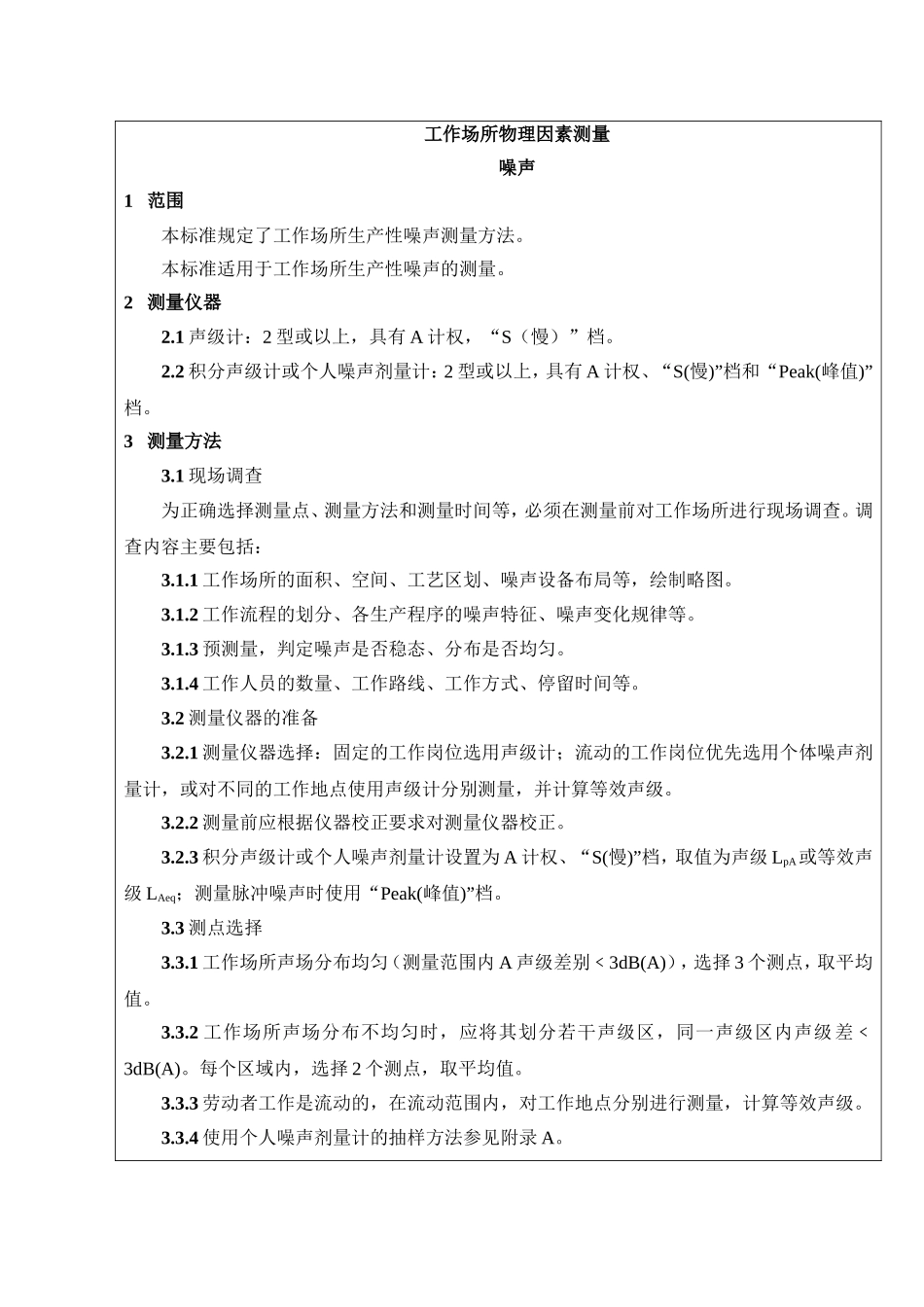 GBZT 189.8 2007 工作场所物理因素测量 噪声_第1页