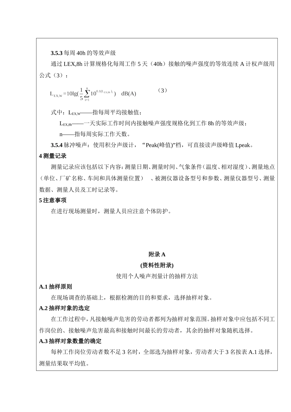 GBZT 189.8 2007 工作场所物理因素测量 噪声_第3页