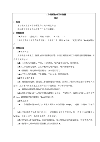 GBZT 189.8 2007 工作场所物理因素测量 噪声