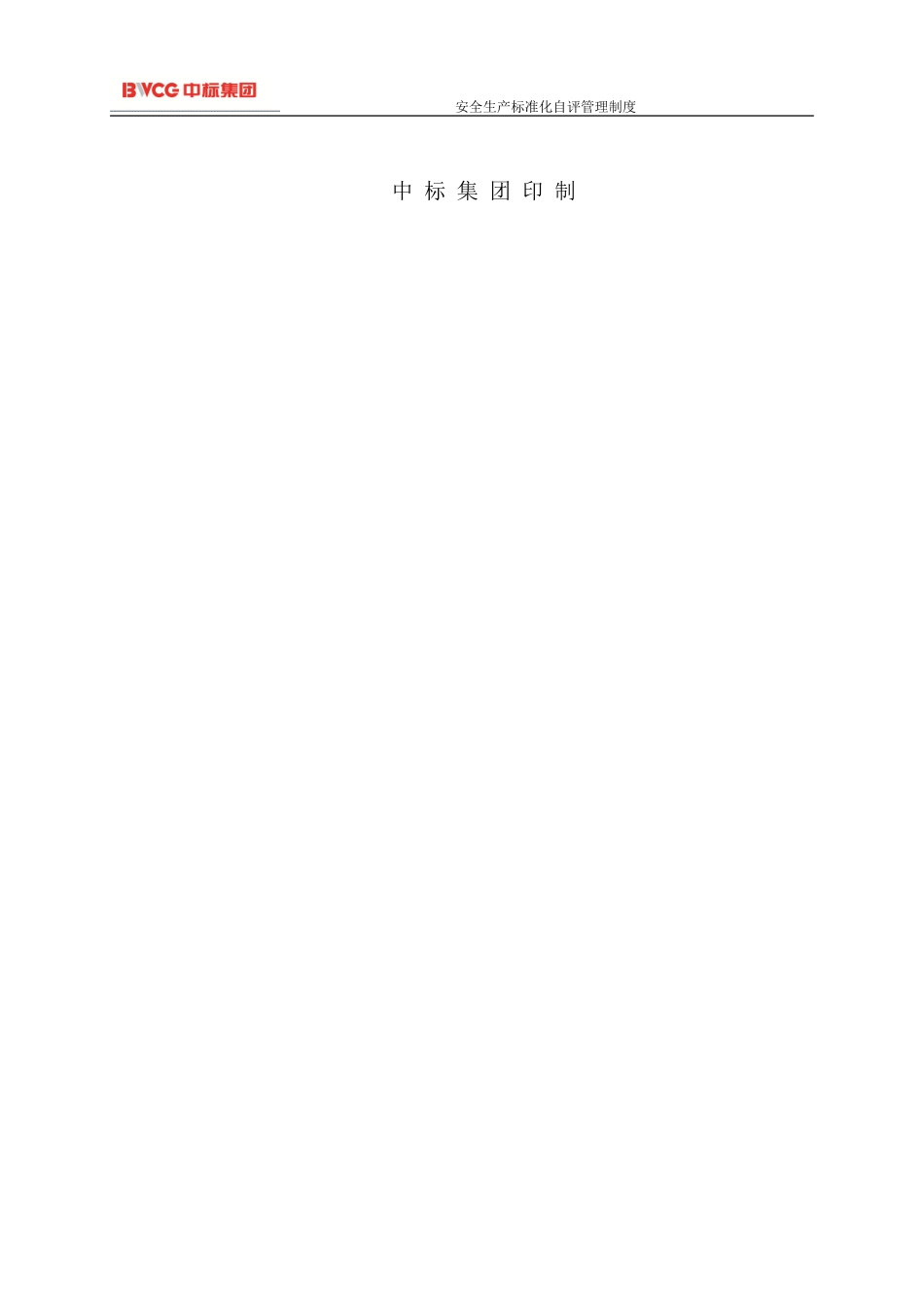 安全生产标准化自评管理制度_第2页