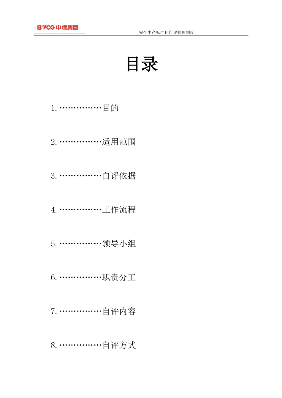 安全生产标准化自评管理制度_第3页