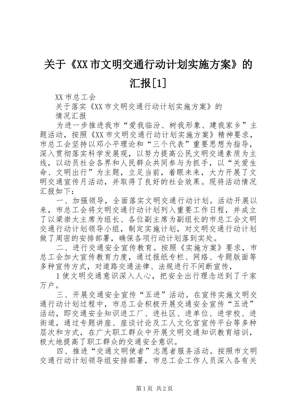 关于《XX市文明交通行动计划实施方案》的汇报[1]_第1页