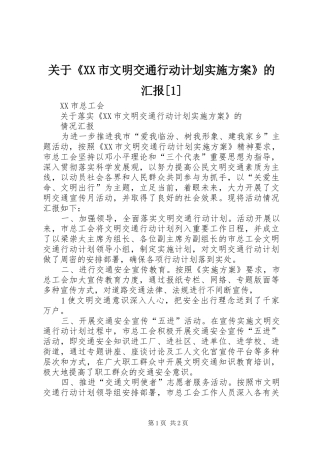 关于《XX市文明交通行动计划实施方案》的汇报[1]