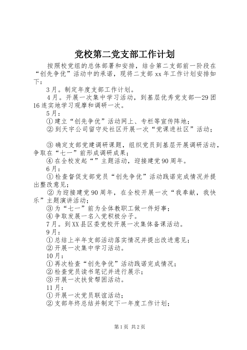 党校第二党支部工作计划_第1页