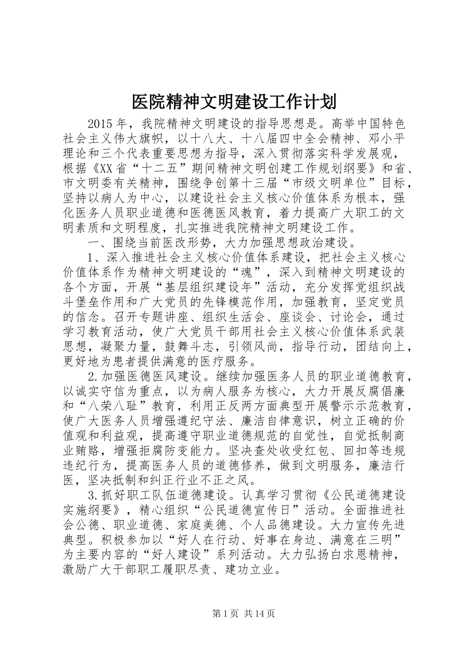 医院精神文明建设工作计划_1_第1页