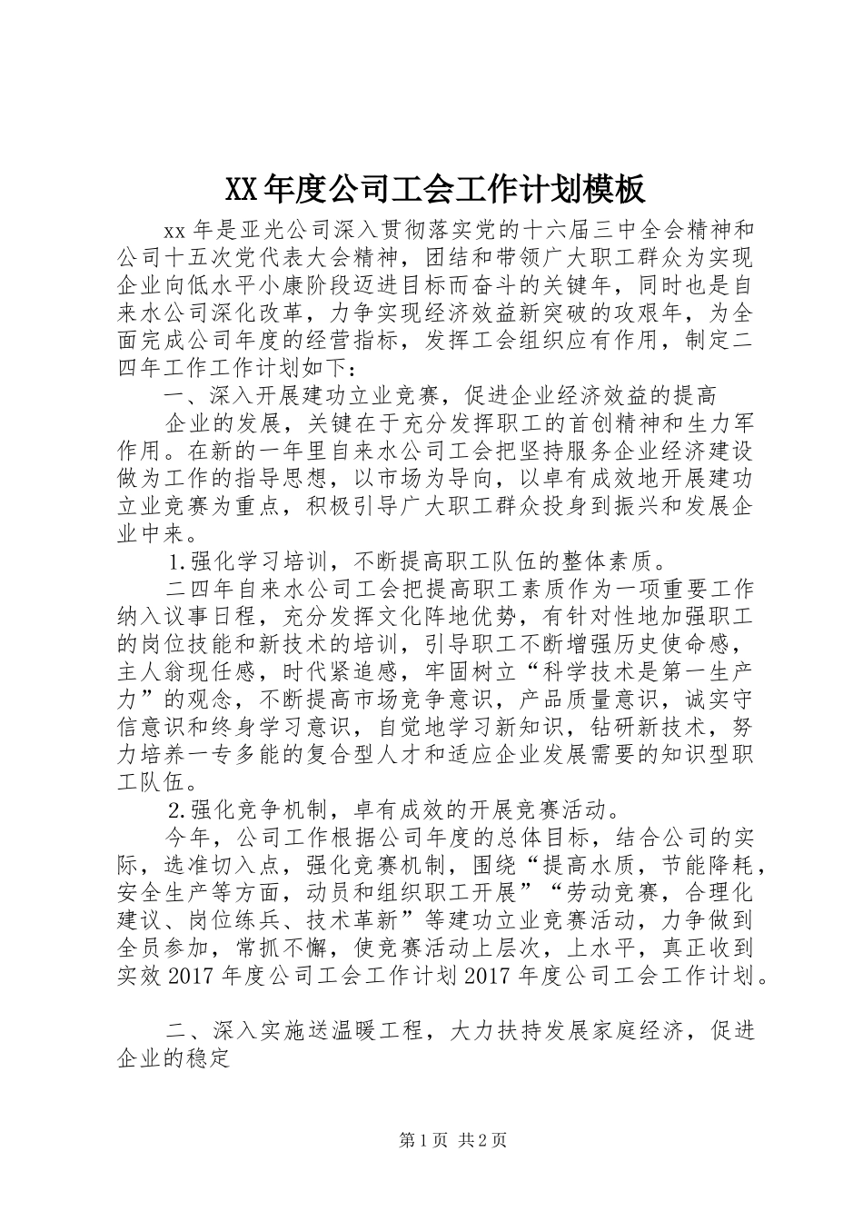 XX年度公司工会工作计划模板_第1页