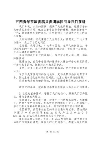 五四青年节演讲稿共青团旗帜引导我们前进