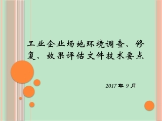 HQ工业企业场地环境调查、修复、效果评估文件技术要点2017.9.9