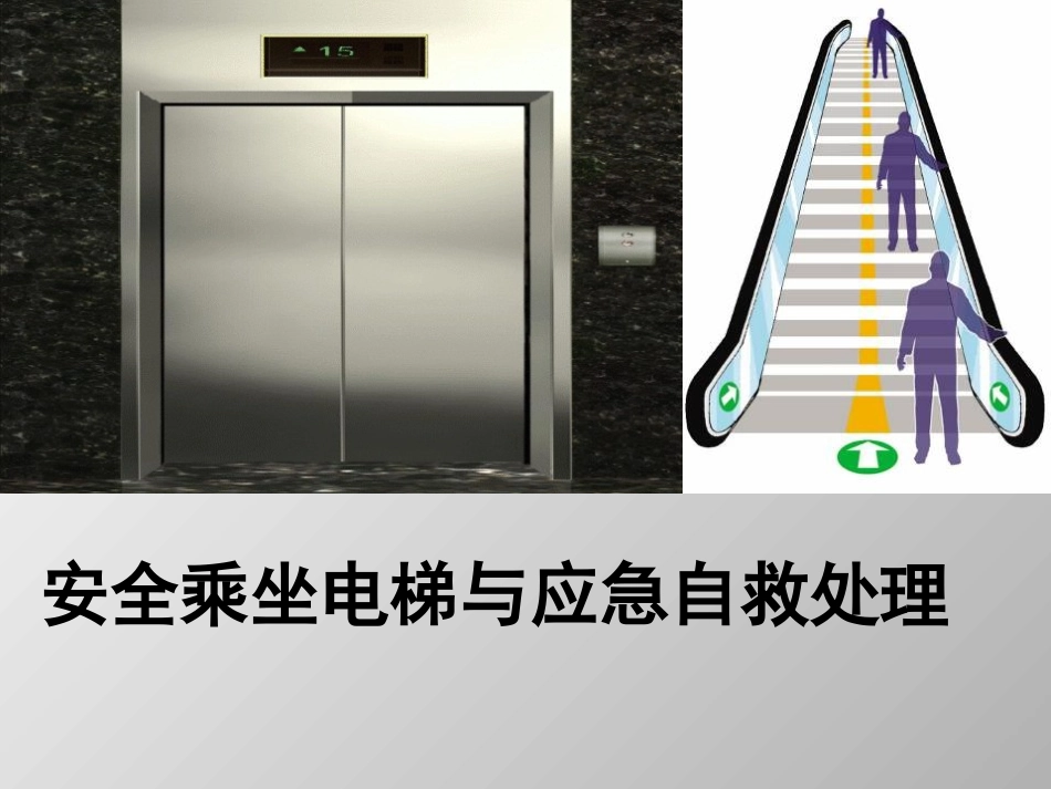 安全乘坐电梯.ppt0_第1页