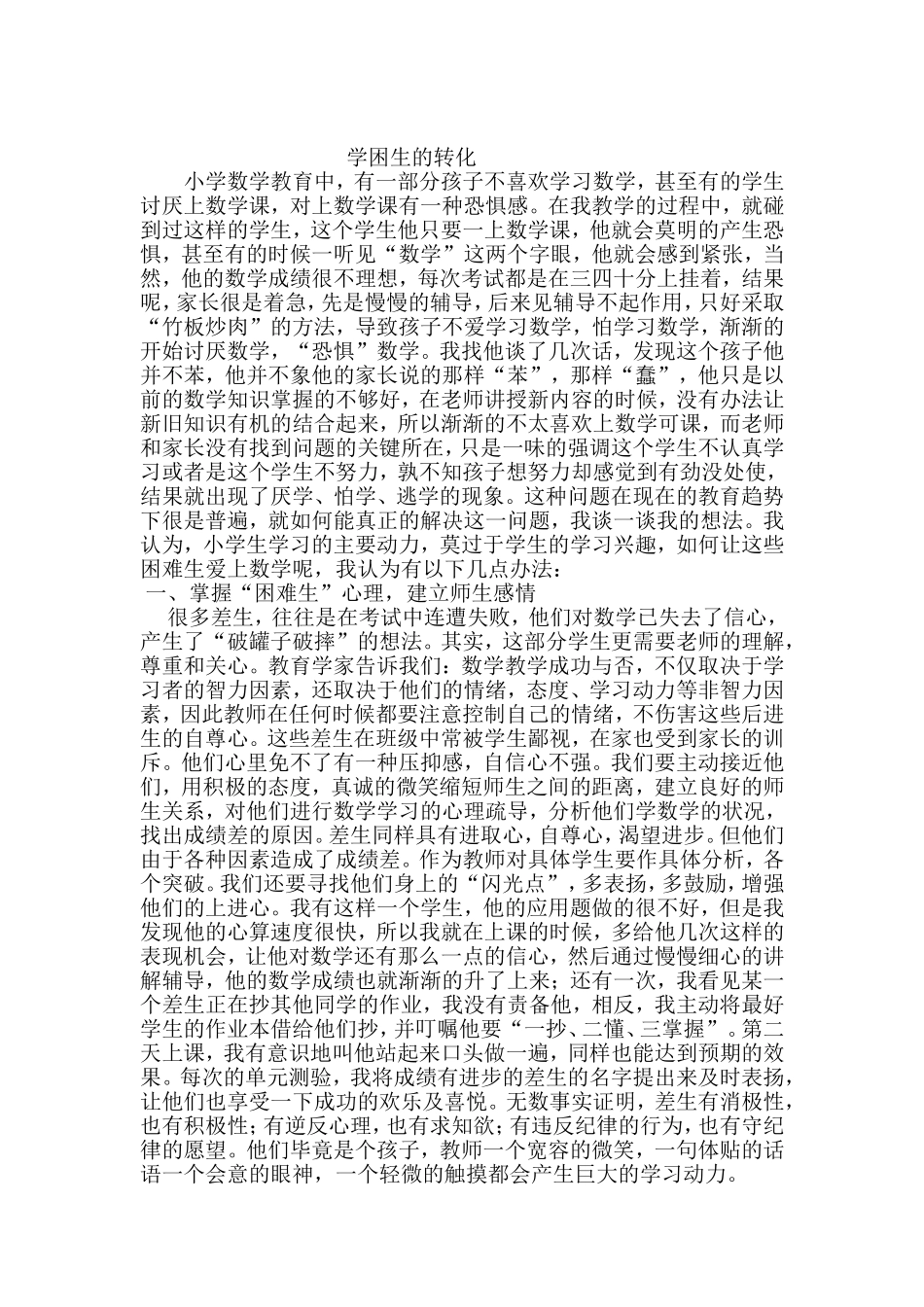学困生的转化_第1页
