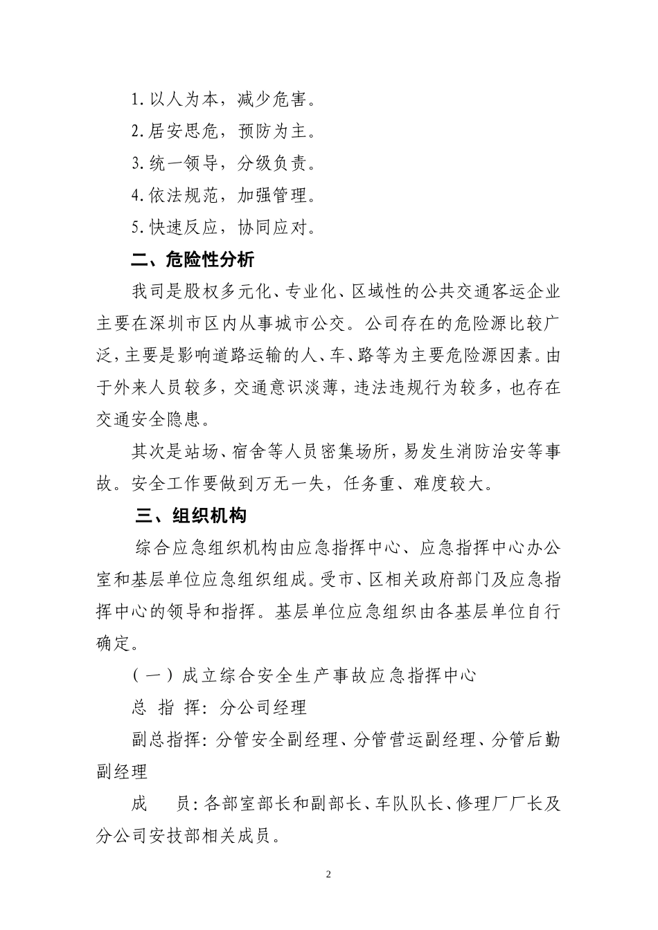 XX市XX公共汽车有限公司安全生产事故综合应急预案_第2页