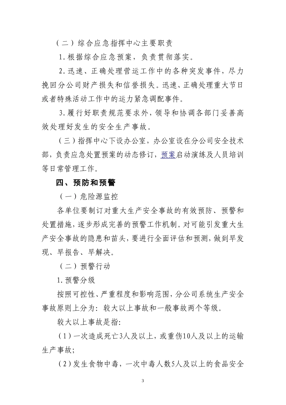 XX市XX公共汽车有限公司安全生产事故综合应急预案_第3页
