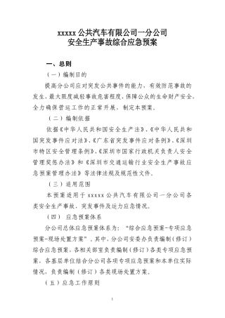 XX市XX公共汽车有限公司安全生产事故综合应急预案