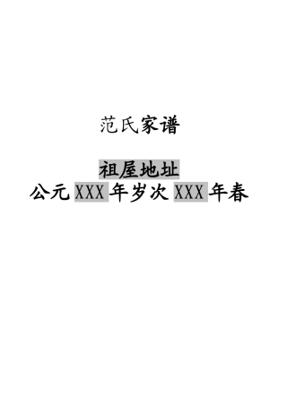 XXX家谱样本
