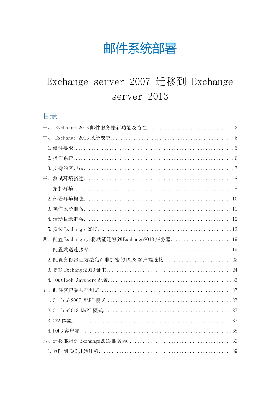 Exhange2007到Exchange2013升级迁移_第1页