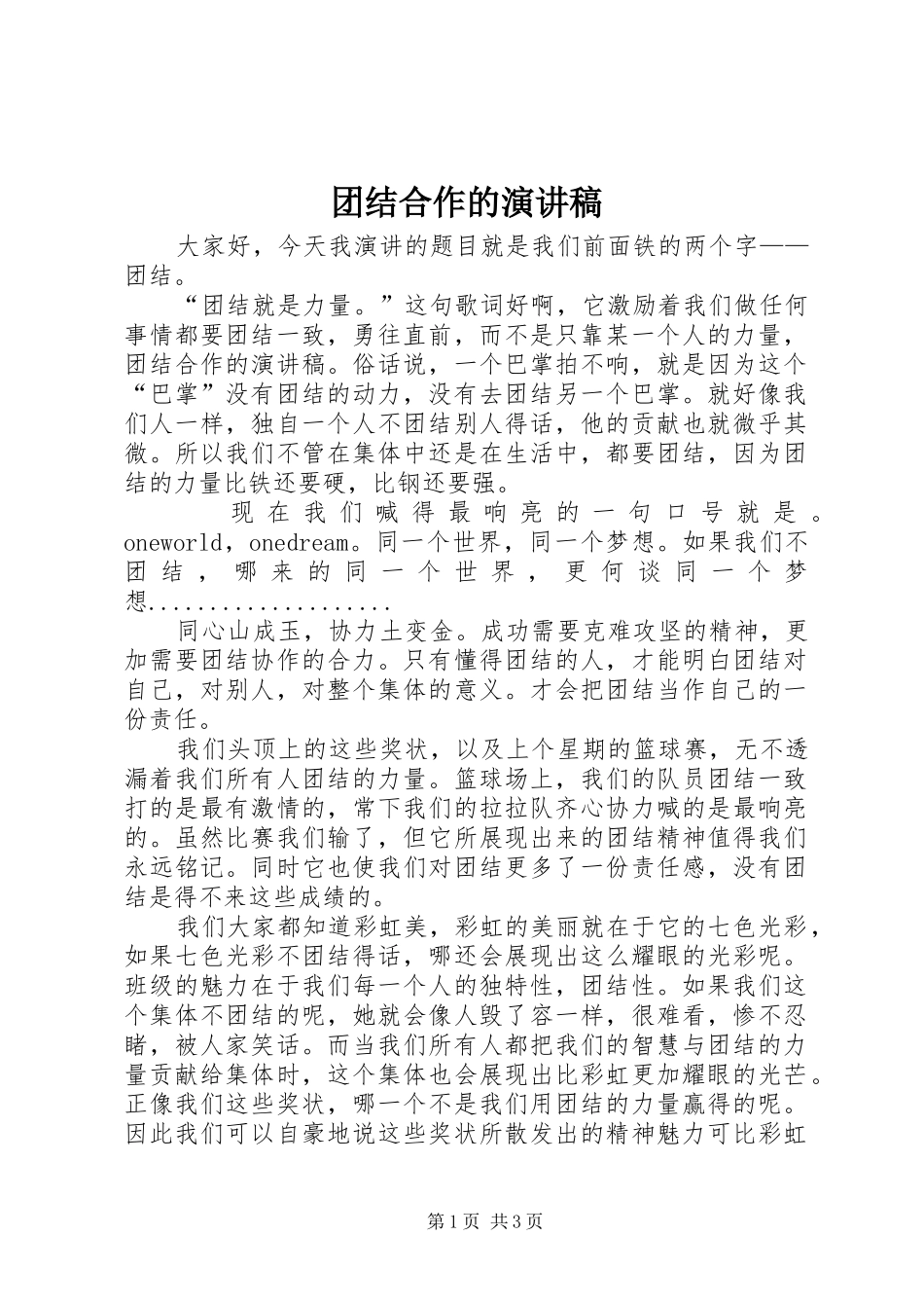 团结合作的演讲稿_第1页