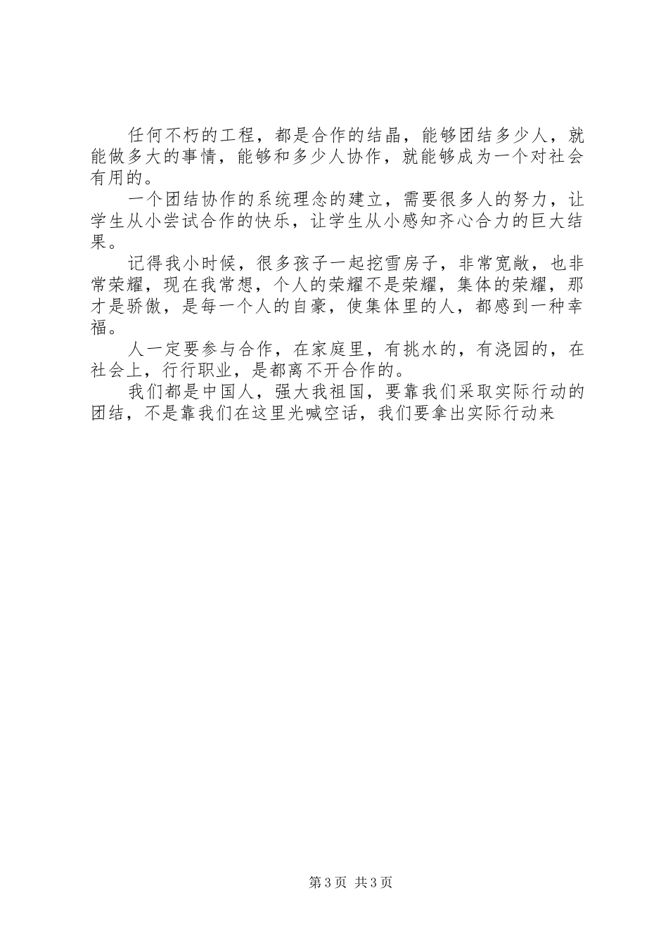 团结合作的演讲稿_第3页