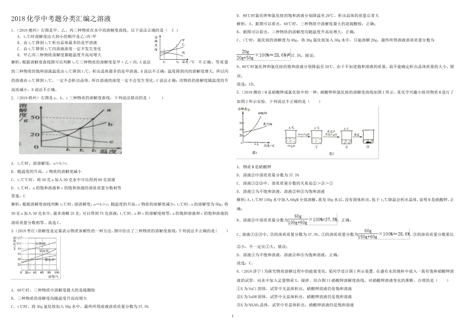 2018中考真题分类汇总解析(溶液)_第1页