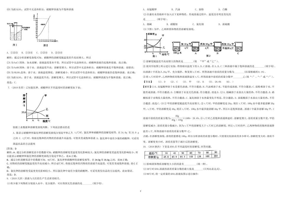 2018中考真题分类汇总解析(溶液)_第2页