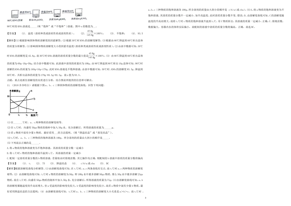 2018中考真题分类汇总解析(溶液)_第3页