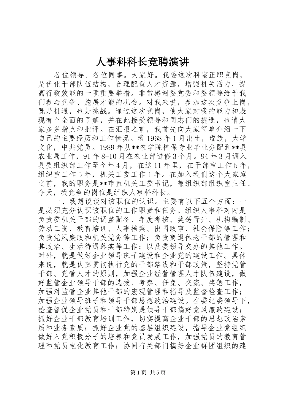 人事科科长竞聘演讲_第1页