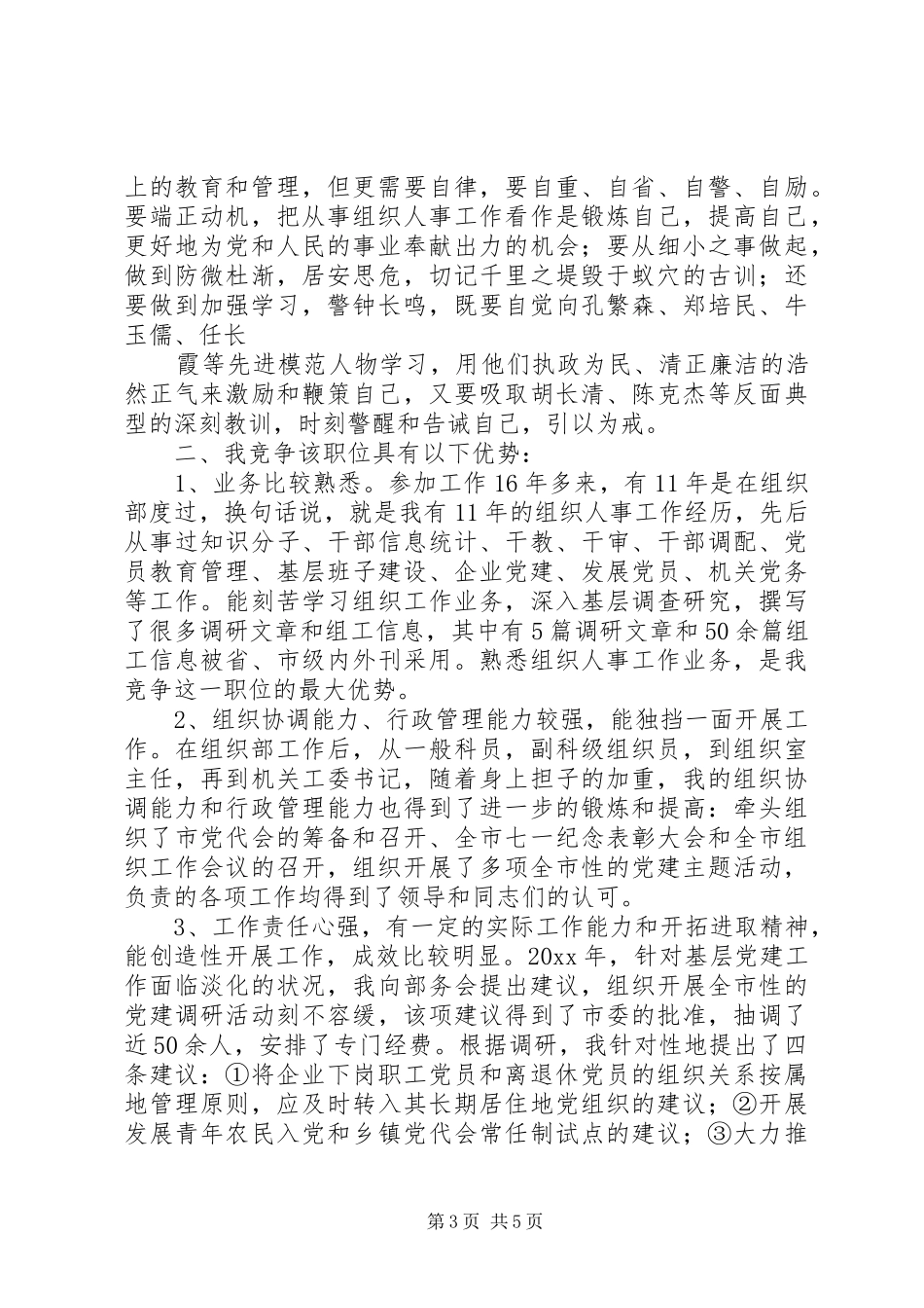 人事科科长竞聘演讲_第3页