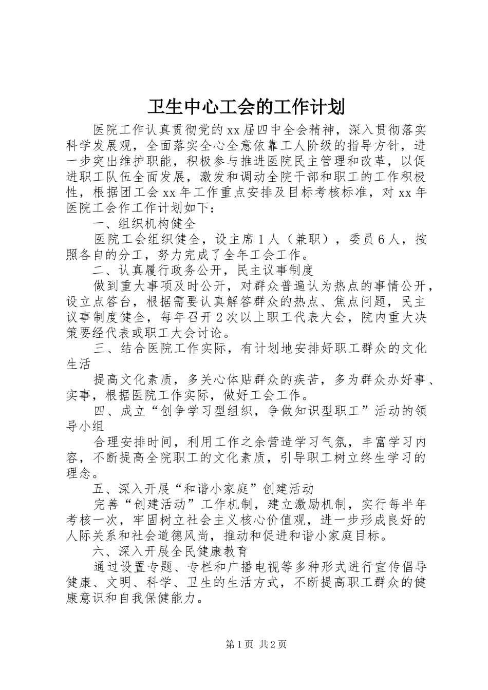 卫生中心工会的工作计划_第1页