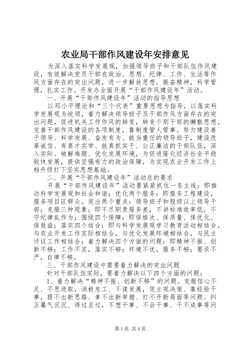 农业局干部作风建设年安排意见_第1页