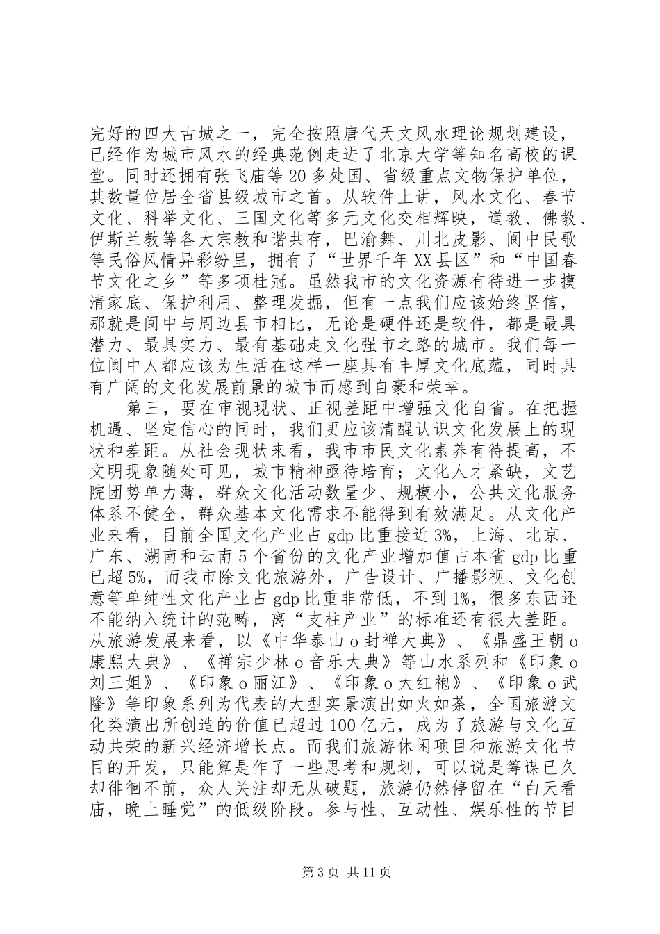 蒋建平同志在文化强市建设工作大会上的讲话_第3页