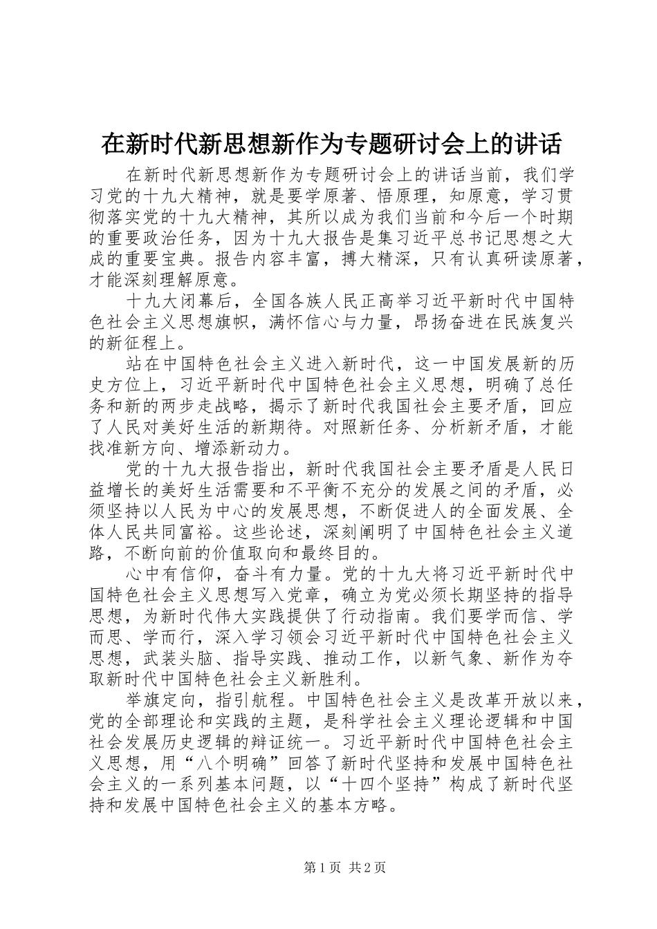 在新时代新思想新作为专题研讨会上的讲话_第1页