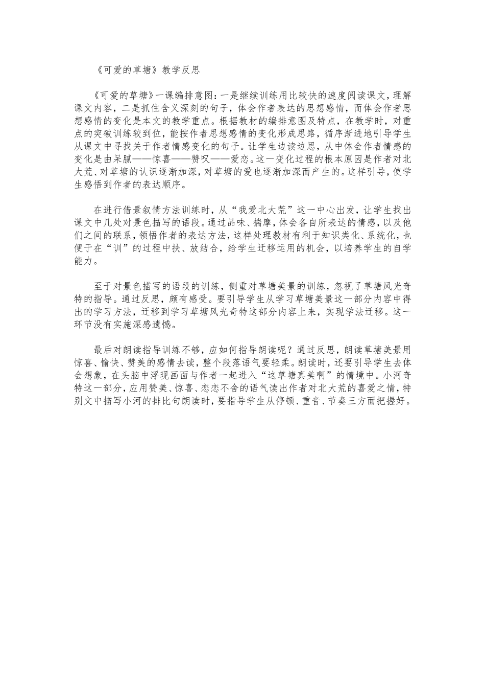 可爱的草塘教学反思_第1页