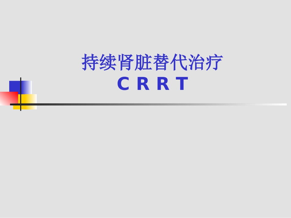 CRRT的基础知识_第1页