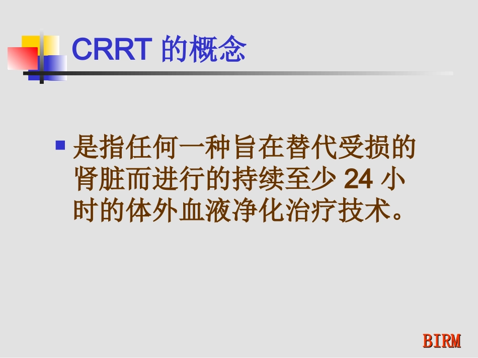 CRRT的基础知识_第2页