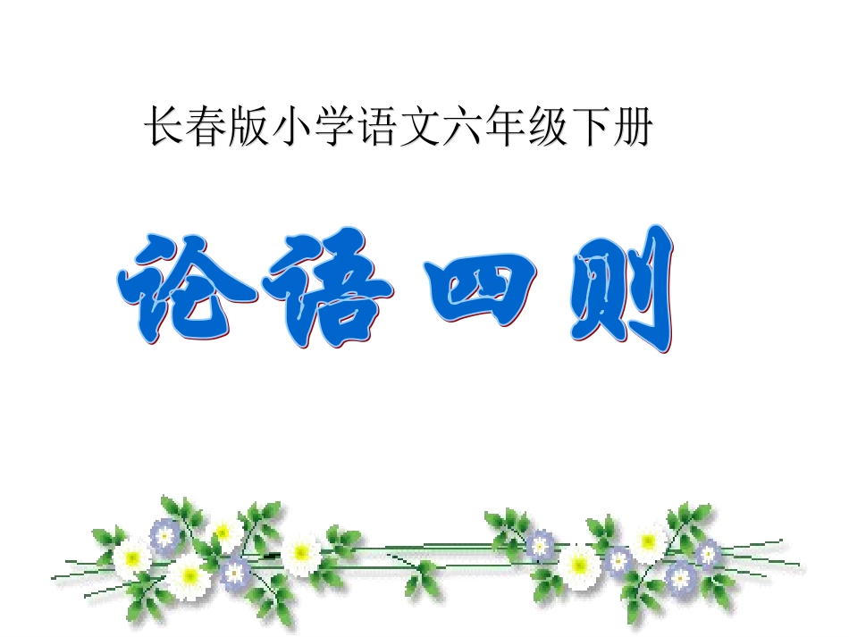 论语四则（长春版语文六年下册第一课时_第1页