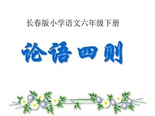 论语四则（长春版语文六年下册第一课时