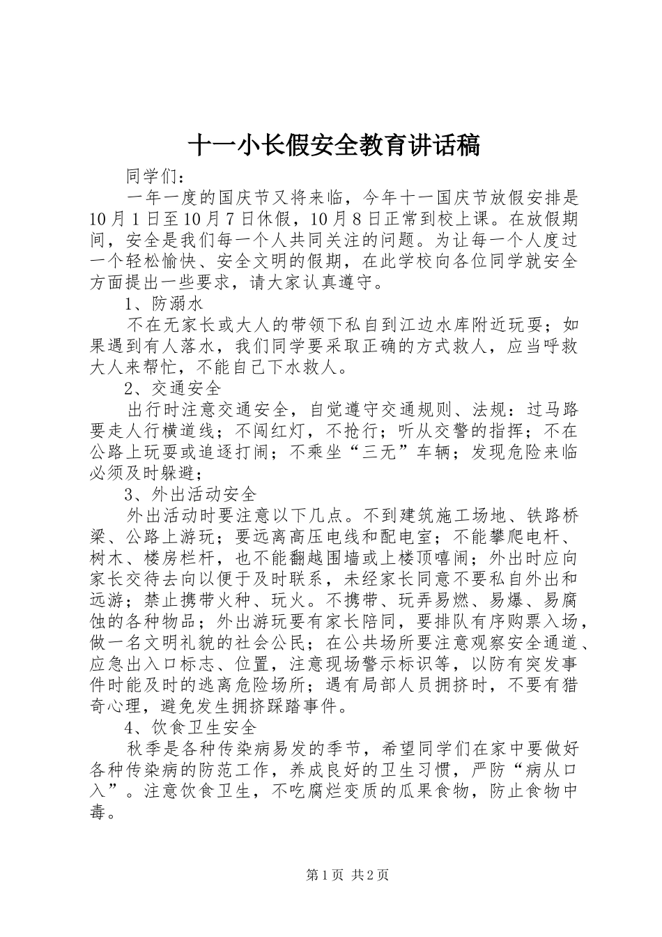 十一小长假安全教育讲话稿_第1页