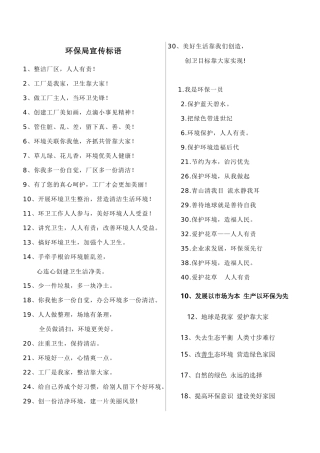 安全环保标语大全