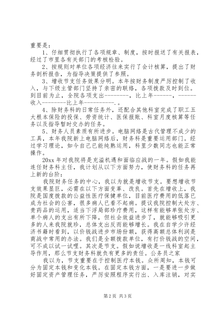 医院财务系统部门竞聘主管演讲稿_第2页