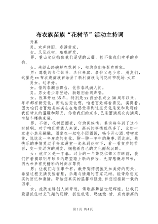 布衣族苗族“花树节”活动主持词