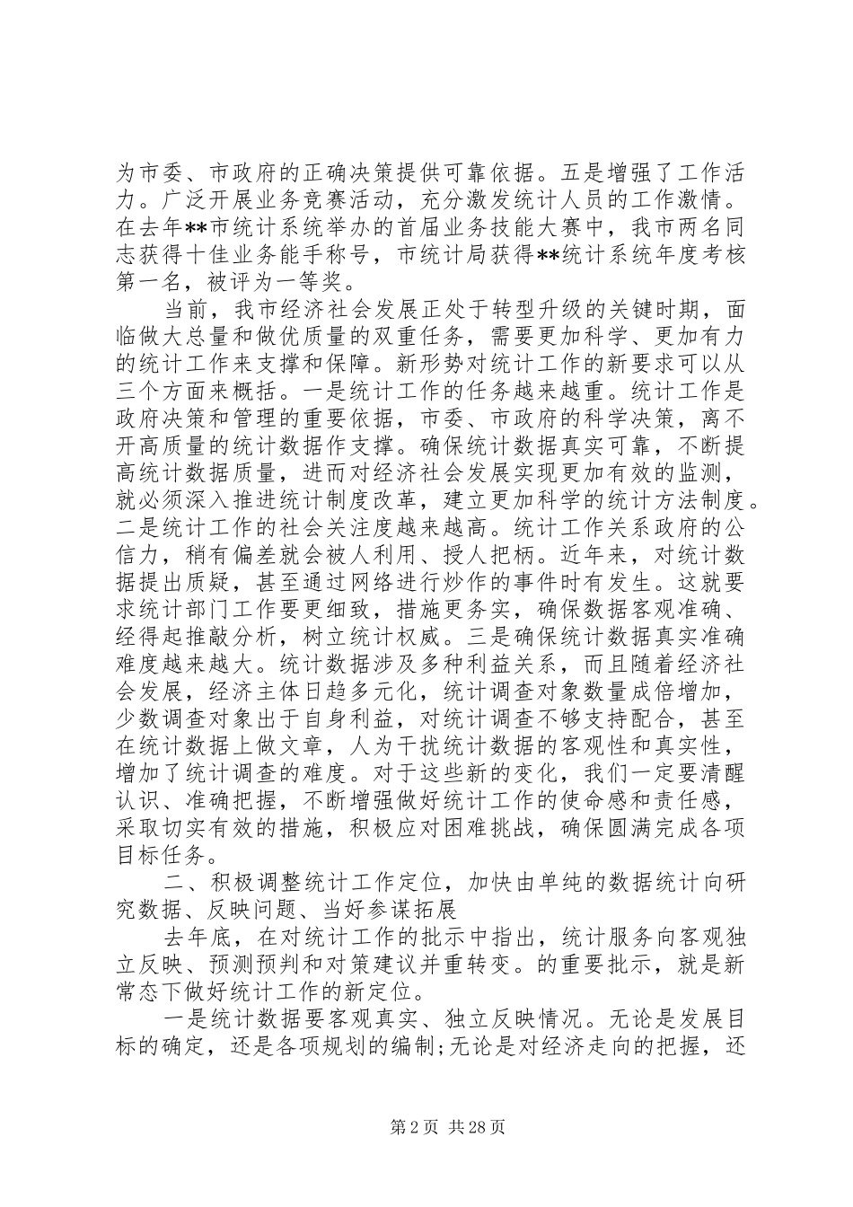全市统计工作会议上的领导讲话稿_第2页