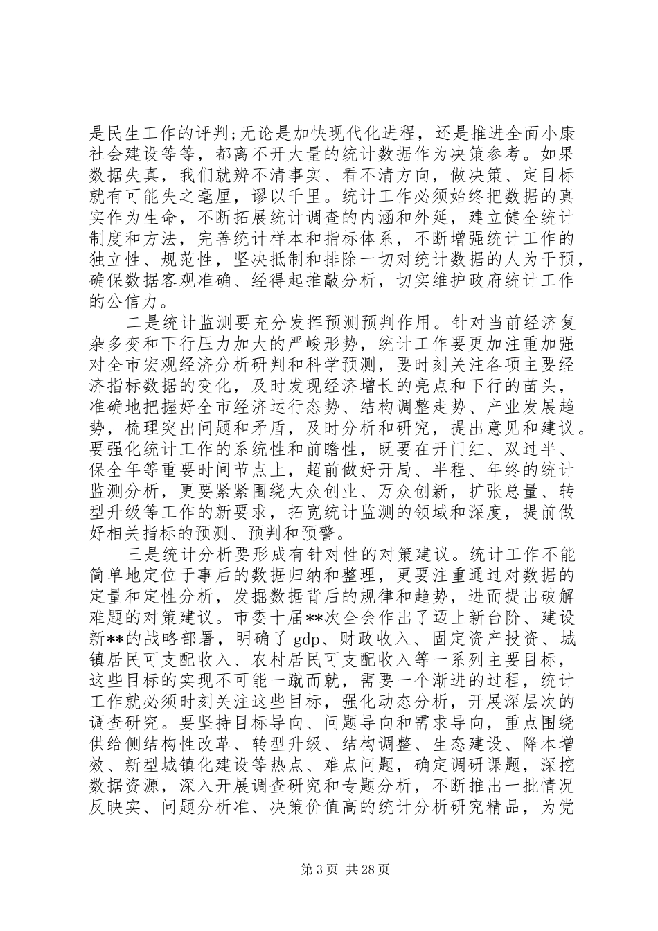 全市统计工作会议上的领导讲话稿_第3页