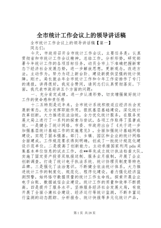 全市统计工作会议上的领导讲话稿