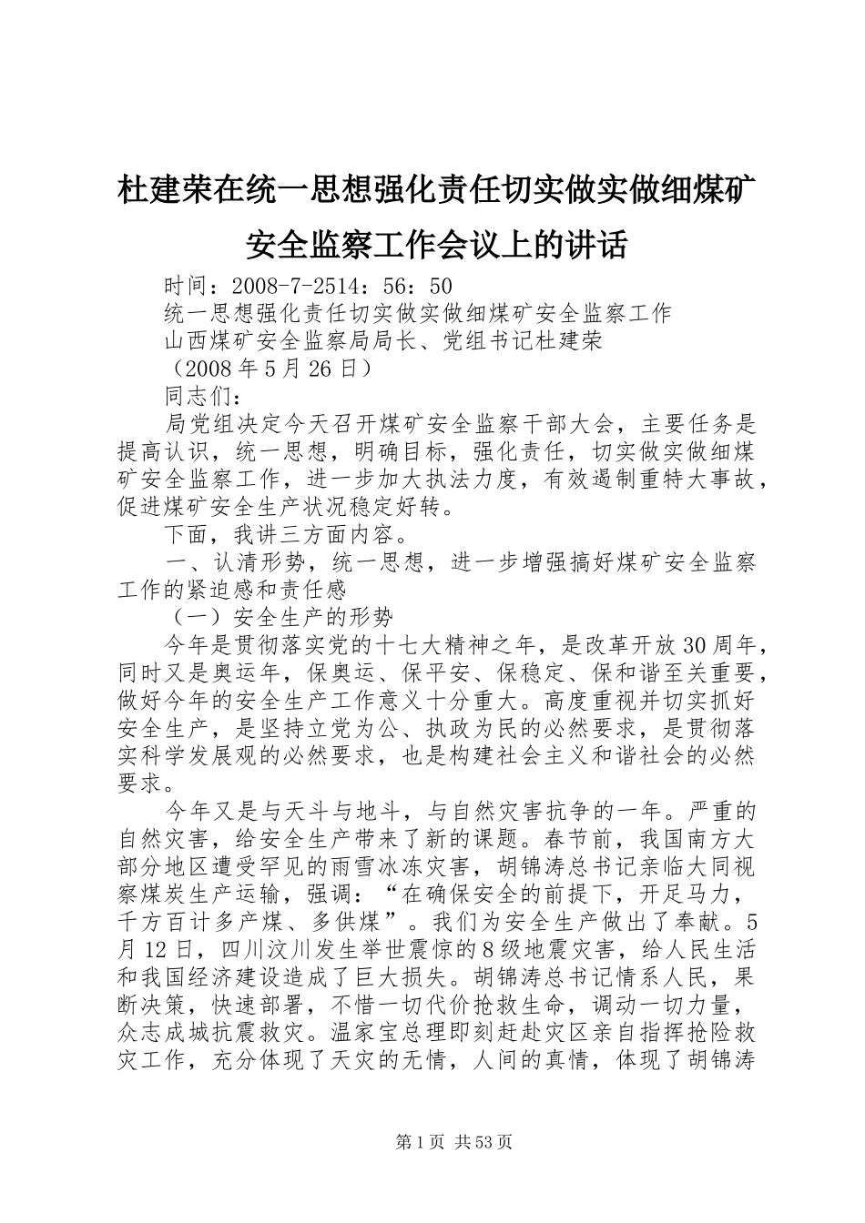 杜建荣在统一思想强化责任切实做实做细煤矿安全监察工作会议上的讲话_第1页