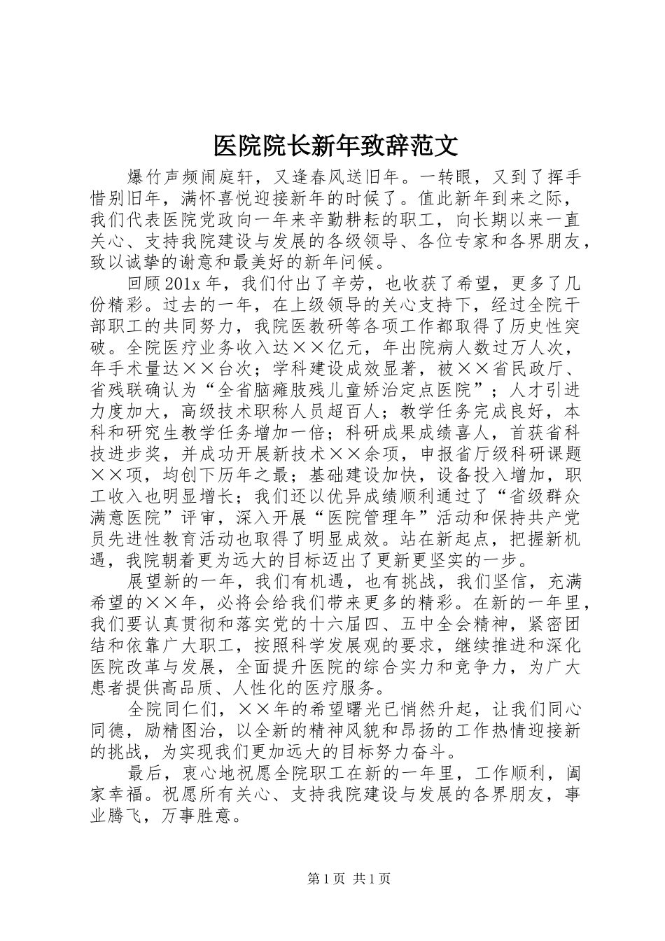 医院院长新年致辞范文_第1页