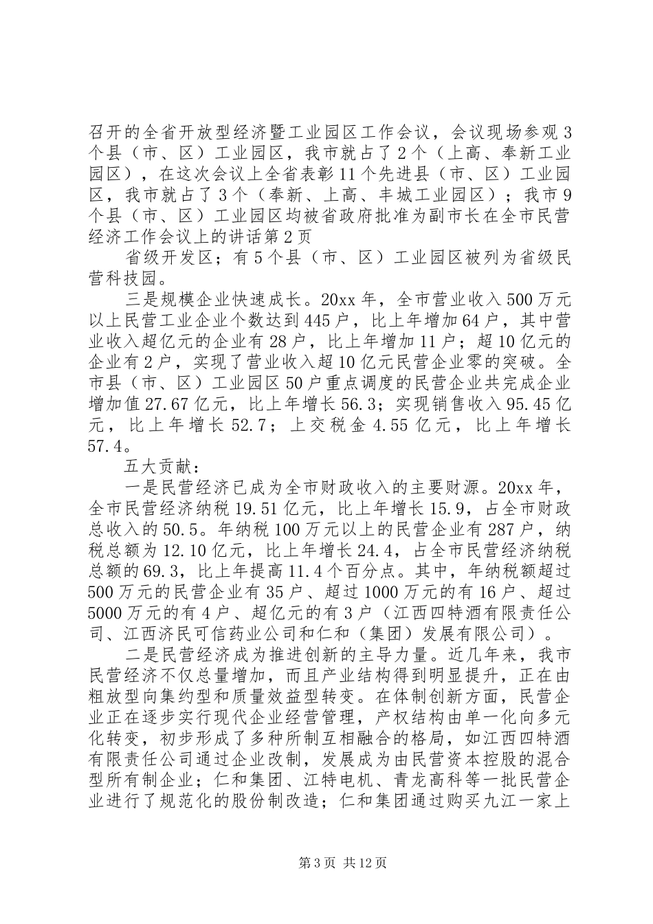 副市长在全市民营经济工作会议上的讲话_第3页