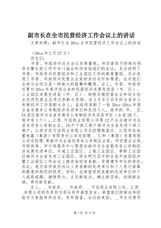副市长在全市民营经济工作会议上的讲话