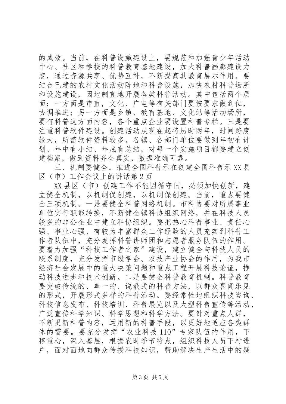 在创建全国科普示XX县区（市）工作会议上的讲话_第3页