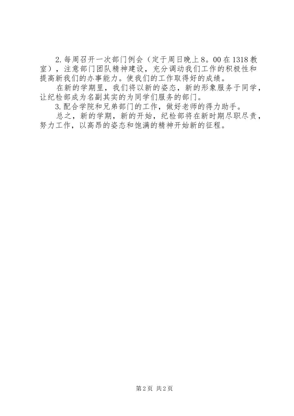 XX年自管会纪检部个人工作计划范文_第2页