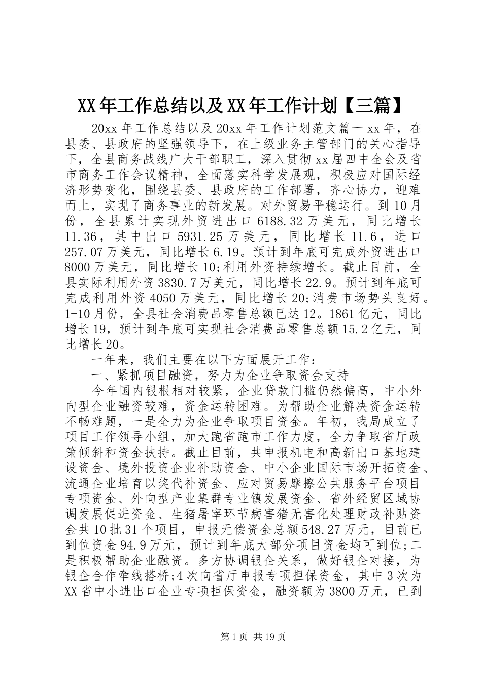 XX年工作总结以及XX年工作计划【三篇】_第1页