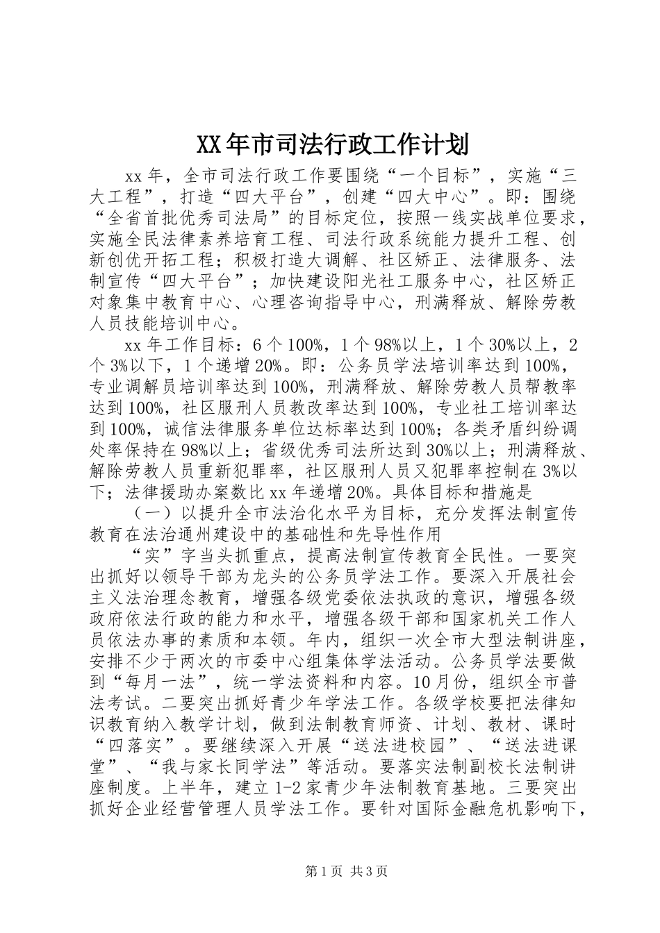 XX年市司法行政工作计划_第1页